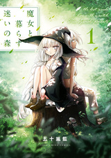 Жизнь с ведьмой в затерянном лесу