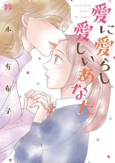 Ai ni Airashi Itoshii Anata