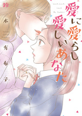 Ai ni Airashi Itoshii Anata