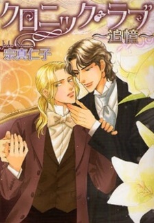 Хроники любви – воспоминания