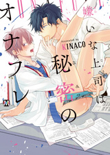 Неприятный босс — мой тайный секс-партнёр