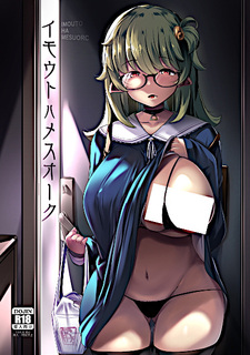 Моя младшая сестра — орк