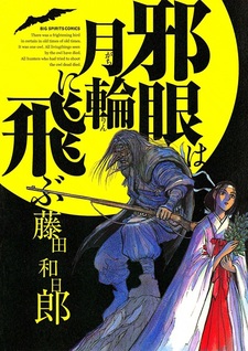 Очи зла летят на полную Луну