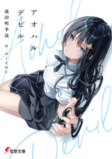 Дьявол юности