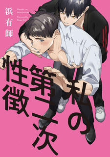 Watashi no Dainiji Seichou