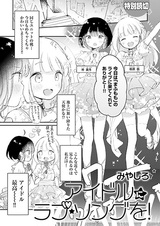 Idol ni Love Song wo!