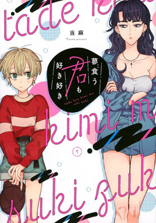 Tade Kuu Kimi mo Suki Suki