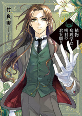 Shokubutsu Byourigaku wa Ashita no Kimi wo Negau