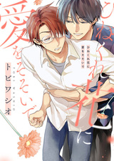 Hinekurebana ni Ai wo Sosoide