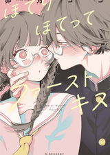 Пылающий первый поцелуй