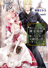 Брошенная дочь стала алхимиком: Используй заработанные деньги, чтобы купить бывшего вражеского генерала