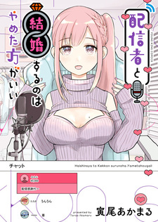 Тебе не следует выходить замуж за cтримера