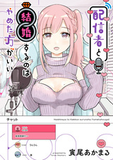 Тебе не следует выходить замуж за cтримера