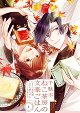 Sendagi Neko Sabou no Bungou Gohan