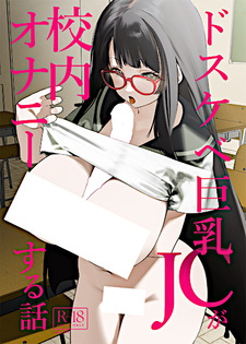 Dosukebe Kyonyuu JC ga Kounai Onanie Suru Hanashi