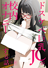 Dosukebe Kyonyuu JC ga Kounai Onanie Suru Hanashi