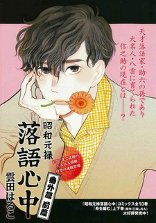 Сёва-Гэнроку: Двойное самоубийство по ракуго — Другая история