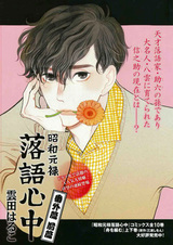 Сёва-Гэнроку: Двойное самоубийство по ракуго — Другая история