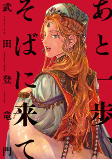 Ещё один шаг, подойди поближе