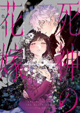 Невеста бога смерти: Счастье после семи дней жизни