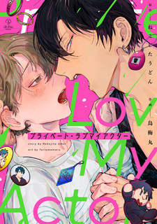 Мой личный любовный актёр