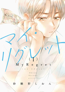 Моё сожаление