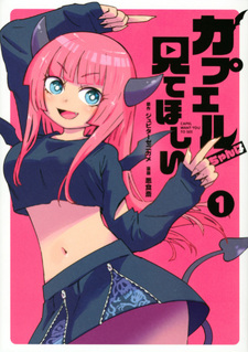 Капель хочет, чтобы ты это увидел