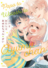Papa to Watashi to Ayumu-chan
