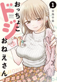 Неуклюжая старшая сестра Оттёко