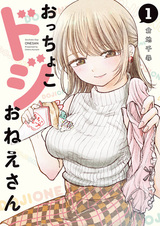 Неуклюжая старшая сестра Оттёко