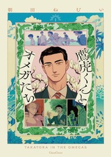 Такатора и омеги