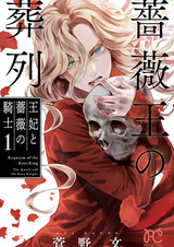 Похороны Короля Роз: Королева и рыцарь розы