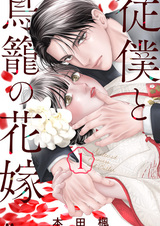 Слуга и невеста в клетке