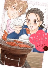 Hataraku Futari no Gohoubi Meshi