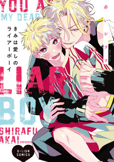 Мой любимый врунишка