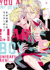 Мой любимый врунишка