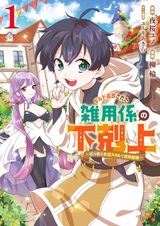 Guild Tsuihou sareta Zatsuyougakari no Gekokujou: Choubannou na Seikatsu Skill de Sekai Saikyou