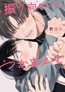 Обернись и поймай меня