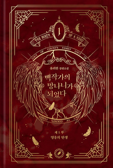 Я стал графским ублюдком