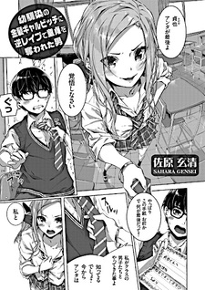 Osananajimi no Kinpatsu Gal Bitch ni Gyaku Rape de Doutei wo Ubawareta Otoko