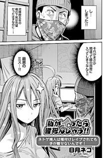 Watashi ga Ittara Mina Shinjau!!: Netoge Haijin wa Tanetsuke Rape Saretemo Te ga Hanasenai n desu!!