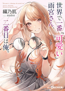 Самая милая в мире — Амамия, второй — я