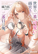 Самая милая в мире — Амамия, второй — я