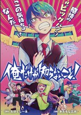 Ore dake ga Shiranai Koto!