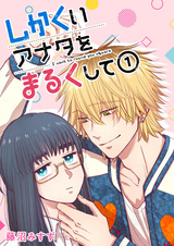 Shikakui Anata wo Maruku shite