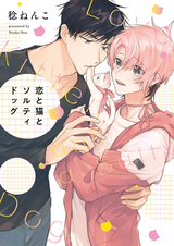 Любовь, котёнок и солёный пёс