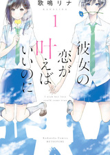 Kanojo no Koi ga Kanaeba Ii noni