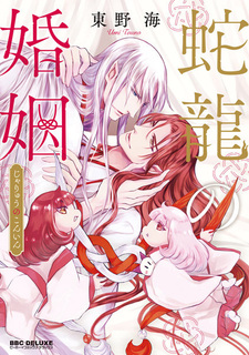 Брак змеевидного дракона