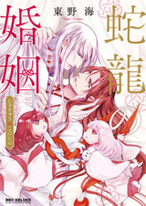 Брак змеевидного дракона