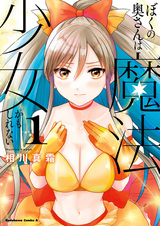 Кажется, моя жена — девочка-волшебница